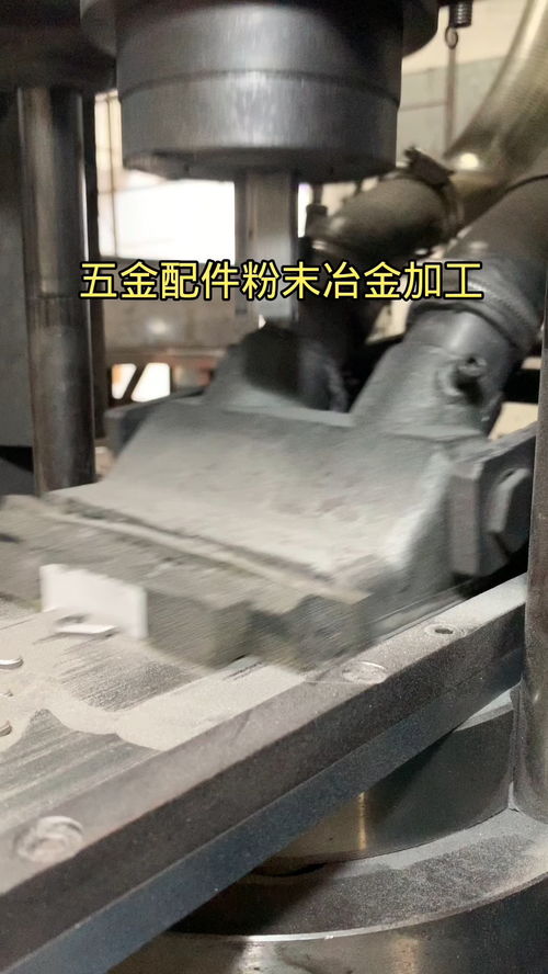非標五金配件成型視頻 五金配件 粉末冶金 粉末冶金制品 非標五金配件加工 粉末冶金成型視頻